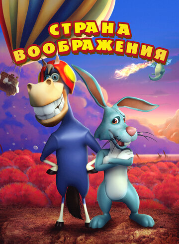 Мультфильм «Страна воображения» смотреть онлайн в хорошем качестве 1080p Мультфильм «Страна воображения» смотреть онлайн в хорошем качестве 1080p