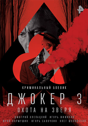 Сериал «Джокер 3. Охота на зверя» смотреть онлайн сериал в хорошем качестве 720p Сериал «Джокер 3. Охота на зверя» смотреть онлайн сериал в хорошем качестве 720p