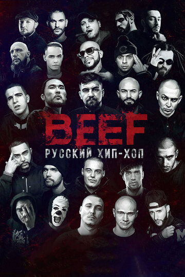 Фильм «BEEF: Русский хип-хоп» смотреть онлайн фильм в хорошем качестве 1080p Фильм «BEEF: Русский хип-хоп» смотреть онлайн фильм в хорошем качестве 1080p