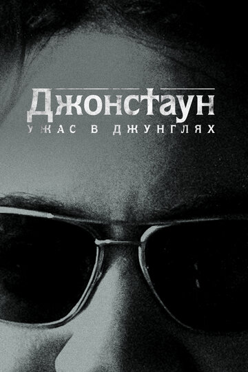 Сериал «Джонстаун: Ужас в джунглях» смотреть онлайн сериал в хорошем качестве 720p Сериал «Джонстаун: Ужас в джунглях» смотреть онлайн сериал в хорошем качестве 720p