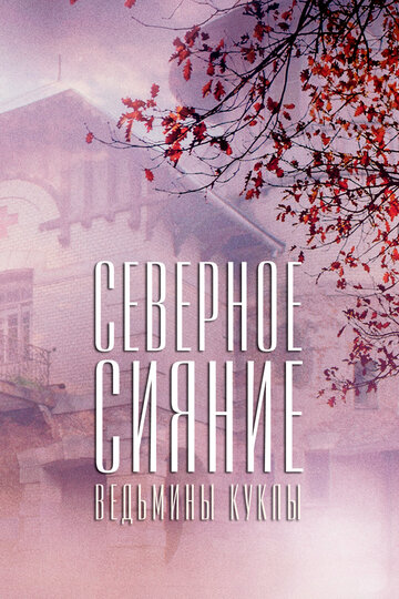 Фильм «Северное сияние. Ведьмины куклы. Фильм второй» смотреть онлайн фильм в хорошем качестве 720p Фильм «Северное сияние. Ведьмины куклы. Фильм второй» смотреть онлайн фильм в хорошем качестве 720p