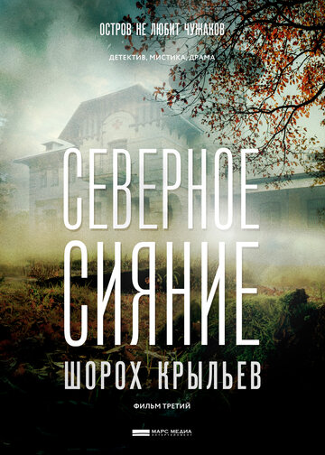 Фильм «Северное сияние. Шорох крыльев. Фильм третий» смотреть онлайн фильм в хорошем качестве 720p Фильм «Северное сияние. Шорох крыльев. Фильм третий» смотреть онлайн фильм в хорошем качестве 720p
