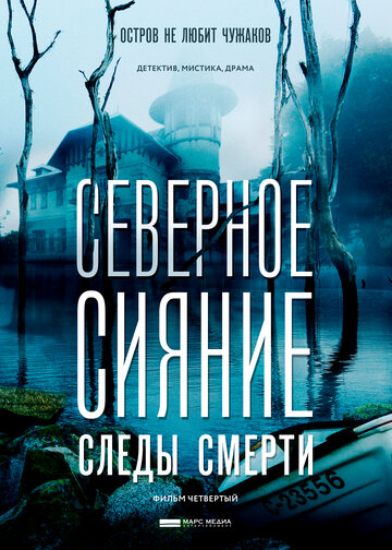 Сериал «Северное сияние. Следы смерти. Фильм четвертый» смотреть онлайн сериал в хорошем качестве 720p Сериал «Северное сияние. Следы смерти. Фильм четвертый» смотреть онлайн сериал в хорошем качестве 720p