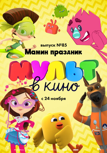 Мультфильм «МУЛЬТ в кино. Выпуск 85. Мамин праздник» смотреть онлайн в хорошем качестве 720p Мультфильм «МУЛЬТ в кино. Выпуск 85. Мамин праздник» смотреть онлайн в хорошем качестве 720p