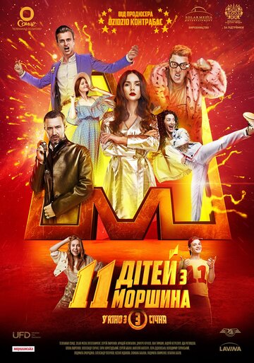 Фильм «11 детей из Моршина» смотреть онлайн фильм в хорошем качестве 720p Фильм «11 детей из Моршина» смотреть онлайн фильм в хорошем качестве 720p