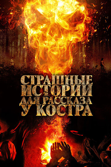 Фильм «Страшные истории для рассказа у костра» смотреть онлайн фильм в хорошем качестве 720p Фильм «Страшные истории для рассказа у костра» смотреть онлайн фильм в хорошем качестве 720p