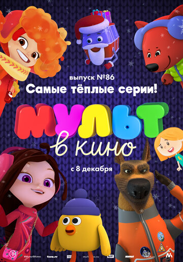 Мультфильм «МУЛЬТ в кино. Выпуск 86. Самые теплые серии!» смотреть онлайн в хорошем качестве 720p Мультфильм «МУЛЬТ в кино. Выпуск 86. Самые теплые серии!» смотреть онлайн в хорошем качестве 720p