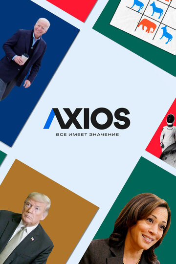 ТВ-передача «Axios: Все имеет значение» смотреть онлайн в хорошем качестве 720p ТВ-передача «Axios: Все имеет значение» смотреть онлайн в хорошем качестве 720p