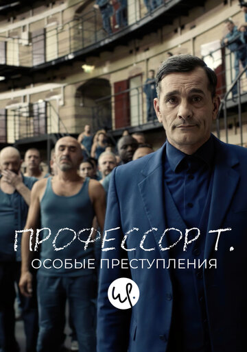 Сериал «Профессор Т.: Особые преступления» смотреть онлайн сериалв хорошем качестве 1080p Сериал «Профессор Т.: Особые преступления» смотреть онлайн сериалв хорошем качестве 1080p