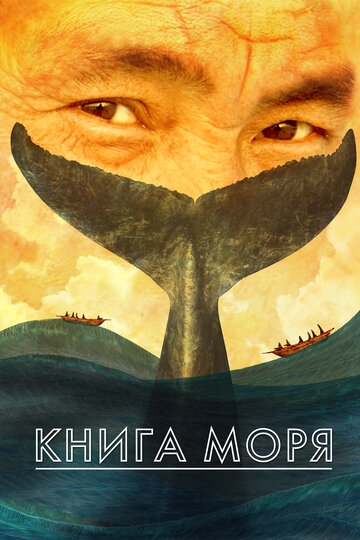 Мультфильм «Книга моря» смотреть онлайн в хорошем качестве 1080p Мультфильм «Книга моря» смотреть онлайн в хорошем качестве 1080p