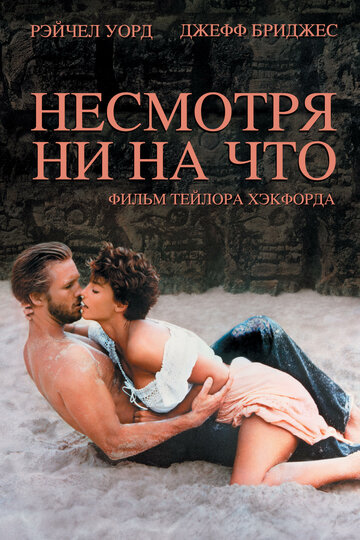 Фильм «Несмотря ни на что» смотреть онлайн фильм в хорошем качестве 1080p Фильм «Несмотря ни на что» смотреть онлайн фильм в хорошем качестве 1080p