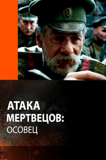 Фильм «Атака мертвецов: Осовец» смотреть онлайн фильм в хорошем качестве 1080p Фильм «Атака мертвецов: Осовец» смотреть онлайн фильм в хорошем качестве 1080p