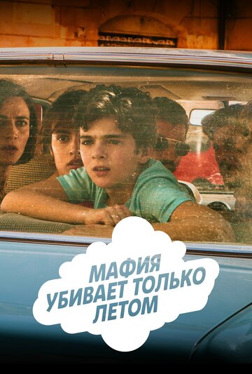 Сериал «Мафия убивает только летом» смотреть онлайн сериал в хорошем качестве 720p Сериал «Мафия убивает только летом» смотреть онлайн сериал в хорошем качестве 720p