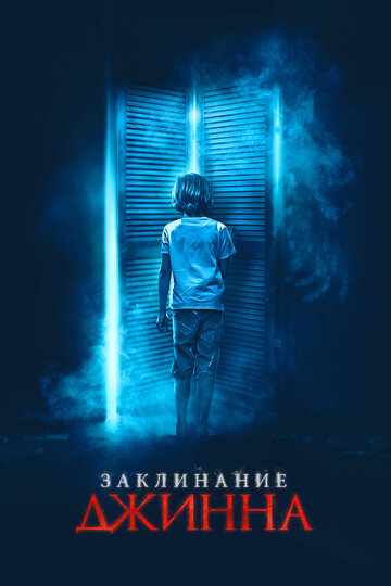Фильм «Заклинание Джинна» смотреть онлайн фильм в хорошем качестве 1080p Фильм «Заклинание Джинна» смотреть онлайн фильм в хорошем качестве 1080p