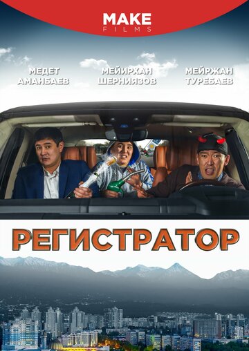 Фильм «Регистратор» смотреть онлайн фильм в хорошем качестве 720p Фильм «Регистратор» смотреть онлайн фильм в хорошем качестве 720p