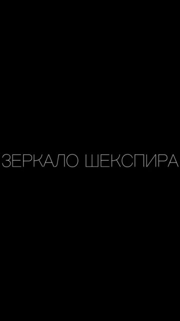 Фильм «Зеркало Шекспира» смотреть онлайн фильм в хорошем качестве 1080p Фильм «Зеркало Шекспира» смотреть онлайн фильм в хорошем качестве 1080p