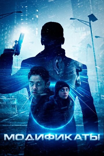 Фильм «Модификаты» смотреть онлайн фильм в хорошем качестве 720p Фильм «Модификаты» смотреть онлайн фильм в хорошем качестве 720p