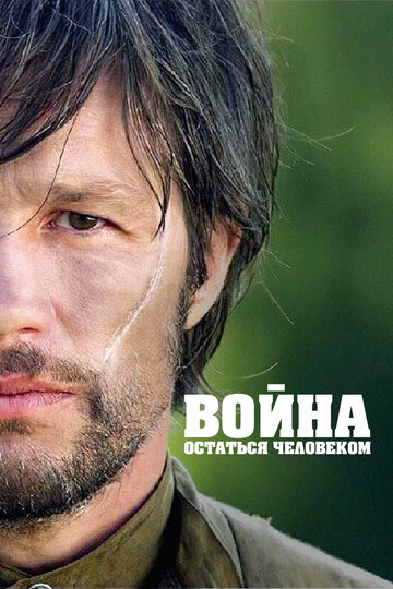 Фильм «Война. Остаться человеком» смотреть онлайн фильм в хорошем качестве 720p Фильм «Война. Остаться человеком» смотреть онлайн фильм в хорошем качестве 720p