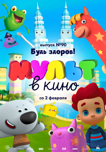 Мультфильм «МУЛЬТ в кино. Выпуск 90. Будь здоров!» смотреть онлайн в хорошем качестве 720p Мультфильм «МУЛЬТ в кино. Выпуск 90. Будь здоров!» смотреть онлайн в хорошем качестве 720p