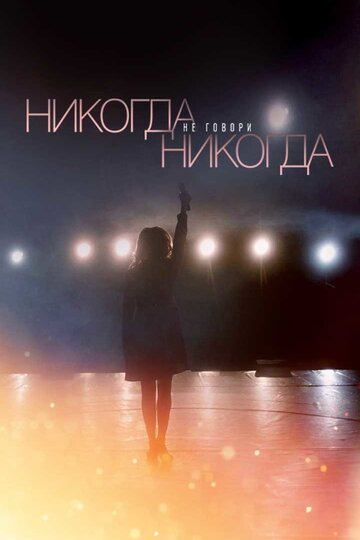 Сериал «Никогда не говори «никогда»» смотреть онлайн сериал в хорошем качестве 720p Сериал «Никогда не говори «никогда»» смотреть онлайн сериал в хорошем качестве 720p