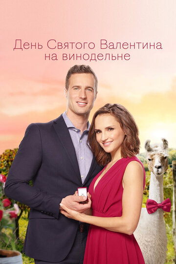 Фильм «День Святого Валентина на винодельне» смотреть онлайн фильм в хорошем качестве 1080p Фильм «День Святого Валентина на винодельне» смотреть онлайн фильм в хорошем качестве 1080p