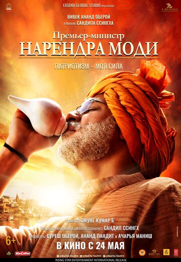 Фильм «Премьер-министр Нарендра Моди» смотреть онлайн фильм в хорошем качестве 720p Фильм «Премьер-министр Нарендра Моди» смотреть онлайн фильм в хорошем качестве 720p
