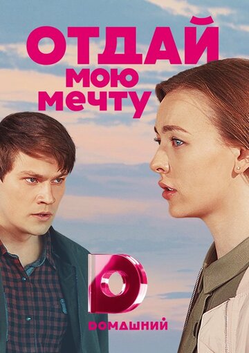 Сериал «Отдай мою мечту» смотреть онлайн сериал в хорошем качестве 720p Сериал «Отдай мою мечту» смотреть онлайн сериал в хорошем качестве 720p