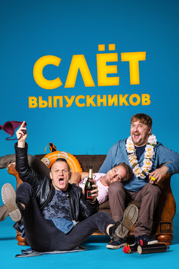 Фильм «Слёт выпускников» смотреть онлайн фильм в хорошем качестве 720p Фильм «Слёт выпускников» смотреть онлайн фильм в хорошем качестве 720p
