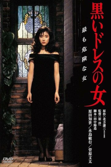 Фильм «Kuroi doresu no onna» смотреть онлайн фильм в хорошем качестве 1080p Фильм «Kuroi doresu no onna» смотреть онлайн фильм в хорошем качестве 1080p