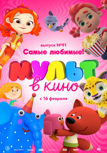 Мультфильм «МУЛЬТ в кино. Выпуск 91. Самые любимые!» смотреть онлайн в хорошем качестве 720p Мультфильм «МУЛЬТ в кино. Выпуск 91. Самые любимые!» смотреть онлайн в хорошем качестве 720p