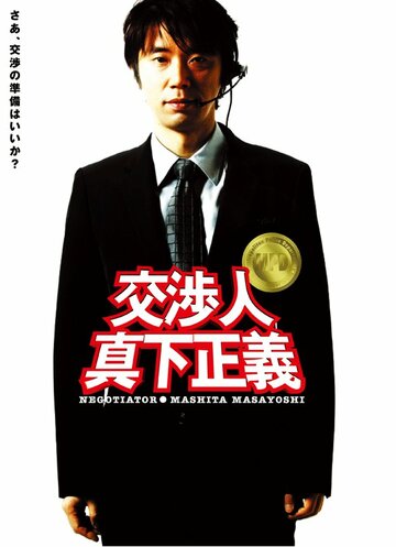 Фильм «Kôshônin: Mashita Masayoshi» смотреть онлайн фильм в хорошем качестве 720p Фильм «Kôshônin: Mashita Masayoshi» смотреть онлайн фильм в хорошем качестве 720p