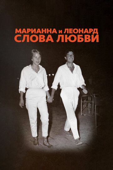 Фильм «Марианна и Леонард: Слова любви» смотреть онлайн фильм в хорошем качестве 720p Фильм «Марианна и Леонард: Слова любви» смотреть онлайн фильм в хорошем качестве 720p