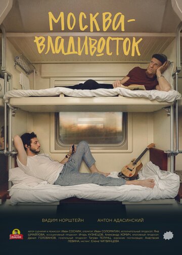 Фильм «Москва–Владивосток» скачать бесплатно в хорошем качестве без регистрации и смс 1080p Фильм «Москва–Владивосток» скачать бесплатно в хорошем качестве без регистрации и смс 1080p