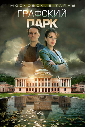 «Московские тайны. Графский парк» трейлер сериала в хорошем качестве 1080p «Московские тайны. Графский парк» трейлер сериала в хорошем качестве 1080p