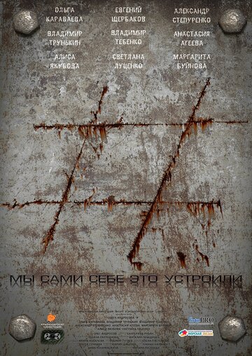 Фильм «#» смотреть онлайн фильм в хорошем качестве 720p Фильм «#» смотреть онлайн фильм в хорошем качестве 720p