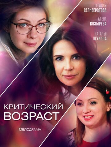 Сериал «Критический возраст» смотреть онлайн сериалв хорошем качестве 1080p Сериал «Критический возраст» смотреть онлайн сериалв хорошем качестве 1080p