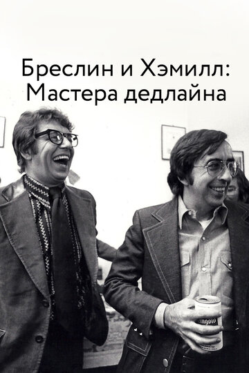 Фильм «Бреслин и Хэммилл: Мастера дедлайна» смотреть онлайн фильм в хорошем качестве 720p Фильм «Бреслин и Хэммилл: Мастера дедлайна» смотреть онлайн фильм в хорошем качестве 720p