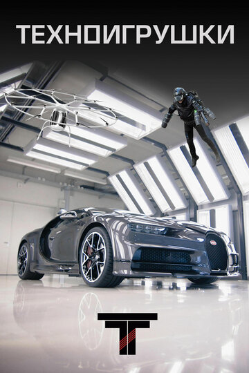 Сериал «Tech Toys» смотреть онлайн сериалв хорошем качестве 1080p Сериал «Tech Toys» смотреть онлайн сериалв хорошем качестве 1080p