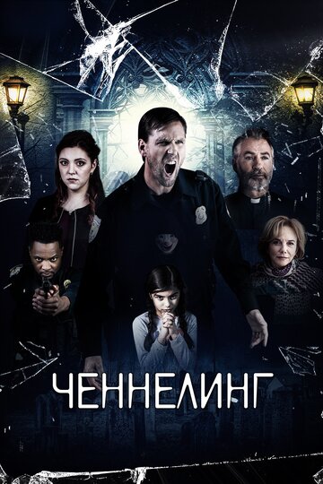 Фильм «Ченнелинг» смотреть онлайн фильм в хорошем качестве 1080p Фильм «Ченнелинг» смотреть онлайн фильм в хорошем качестве 1080p