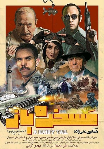 «Maskhare Baz» трейлер фильма в хорошем качестве 1080p «Maskhare Baz» трейлер фильма в хорошем качестве 1080p