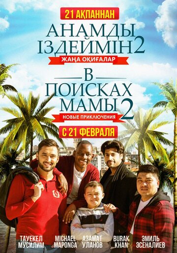 Фильм «В поисках мамы 2: Новые приключения» смотреть онлайн фильм в хорошем качестве 1080p Фильм «В поисках мамы 2: Новые приключения» смотреть онлайн фильм в хорошем качестве 1080p
