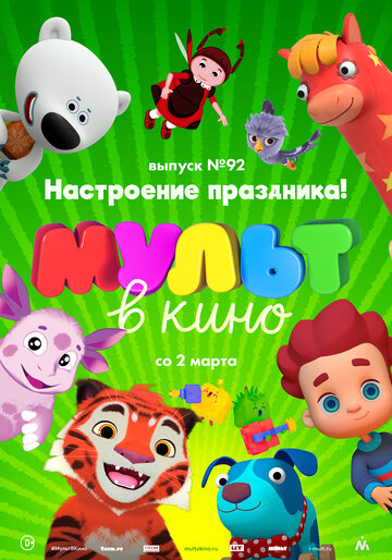 Мультфильм «МУЛЬТ в кино. Выпуск 92. Настроение праздника!» смотреть онлайн в хорошем качестве 720p Мультфильм «МУЛЬТ в кино. Выпуск 92. Настроение праздника!» смотреть онлайн в хорошем качестве 720p