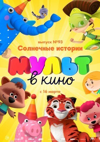 Мультфильм «МУЛЬТ в кино. Выпуск №93. Солнечные истории» смотреть онлайн в хорошем качестве 720p Мультфильм «МУЛЬТ в кино. Выпуск №93. Солнечные истории» смотреть онлайн в хорошем качестве 720p