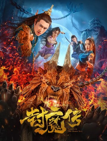 Фильм «Легенда демонической печати» смотреть онлайн фильм в хорошем качестве 720p Фильм «Легенда демонической печати» смотреть онлайн фильм в хорошем качестве 720p