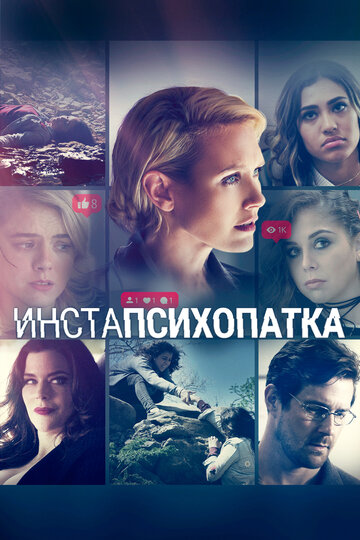 Фильм «Инстапсихопатка» смотреть онлайн фильм в хорошем качестве 720p Фильм «Инстапсихопатка» смотреть онлайн фильм в хорошем качестве 720p