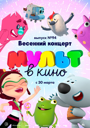 Мультфильм «МУЛЬТ в кино. Выпуск 94. Весенний концерт» смотреть онлайн в хорошем качестве 1080p Мультфильм «МУЛЬТ в кино. Выпуск 94. Весенний концерт» смотреть онлайн в хорошем качестве 1080p