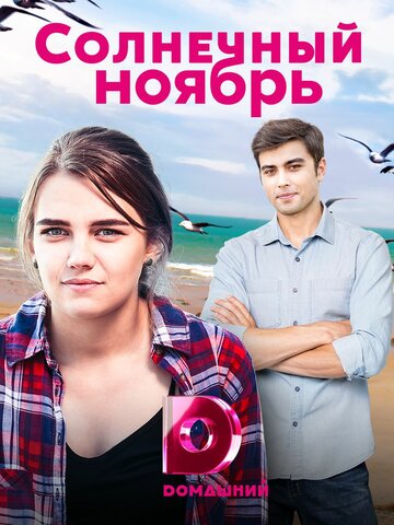 «Солнечный ноябрь» трейлер сериала в хорошем качестве 1080p «Солнечный ноябрь» трейлер сериала в хорошем качестве 1080p