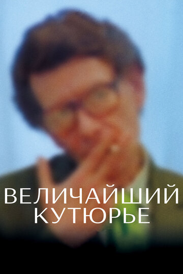 Фильм «Величайший кутюрье» смотреть онлайн фильм в хорошем качестве 720p Фильм «Величайший кутюрье» смотреть онлайн фильм в хорошем качестве 720p