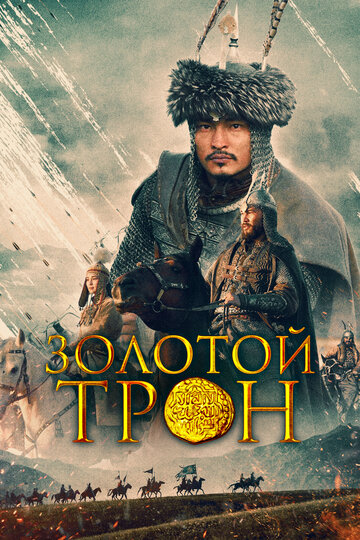 Фильм «Казахское ханство. Золотой трон» смотреть онлайн фильм в хорошем качестве 1080p Фильм «Казахское ханство. Золотой трон» смотреть онлайн фильм в хорошем качестве 1080p