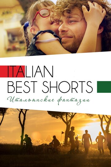 Фильм «Italian Best Shorts 3: Итальянские фантазии» смотреть онлайн фильм в хорошем качестве 720p Фильм «Italian Best Shorts 3: Итальянские фантазии» смотреть онлайн фильм в хорошем качестве 720p